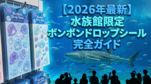 【2026年最新】水族館限定ボンボンドロップシール完全ガイド！サンシャイン水族館や京都・仙台の販売店舗と購入方法を徹底解説
