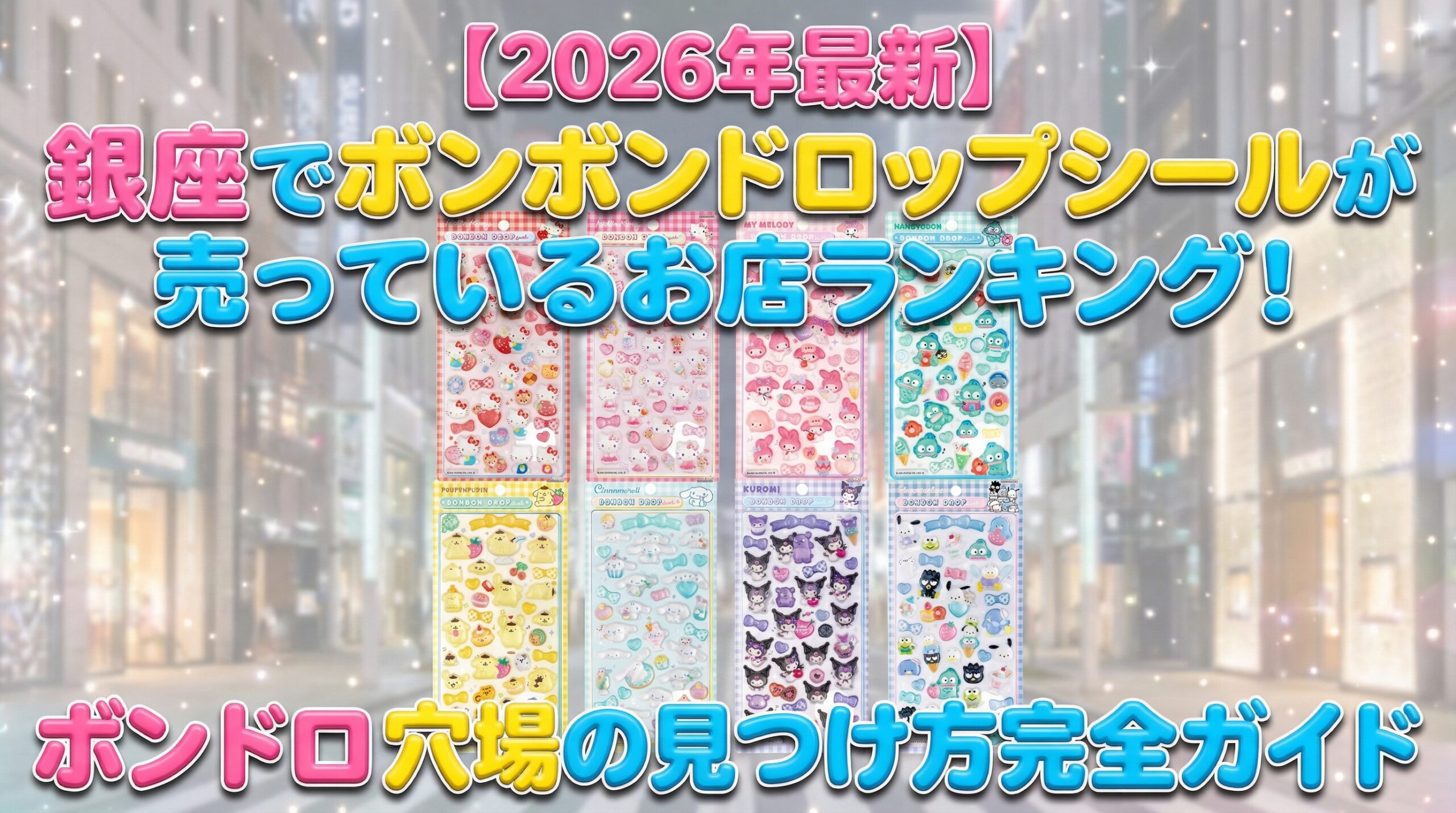 【2026年最新】銀座でボンボンドロップシールが売っているお店ランキング！ボンドロ穴場の見つけ方とシルパト巡り方完全ガイド