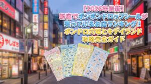 【2026年最新】新宿でボンボンドロップシールが売っているおすすめお店ランキング！キディランド攻略法やボンドロ穴場店舗の見つけ方とシルパト巡り方完全ガイド