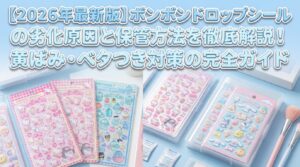 【2026年最新版】ボンボンドロップシールの劣化原因と保管方法を徹底解説！黄ばみ・ベタつき対策の完全ガイド