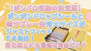 【2026年最新】ボンボンドロップシール収納は鳩サブレー缶特大サイズが最適！ジャストフィットする理由と劣化防止効果を徹底解説