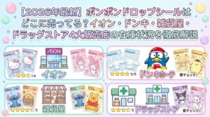 【2026年最新】ボンボンドロップシールはどこに売ってる？イオン・ドンキ・雑貨屋・ドラッグストア4大販売店の在庫状況を徹底解説
