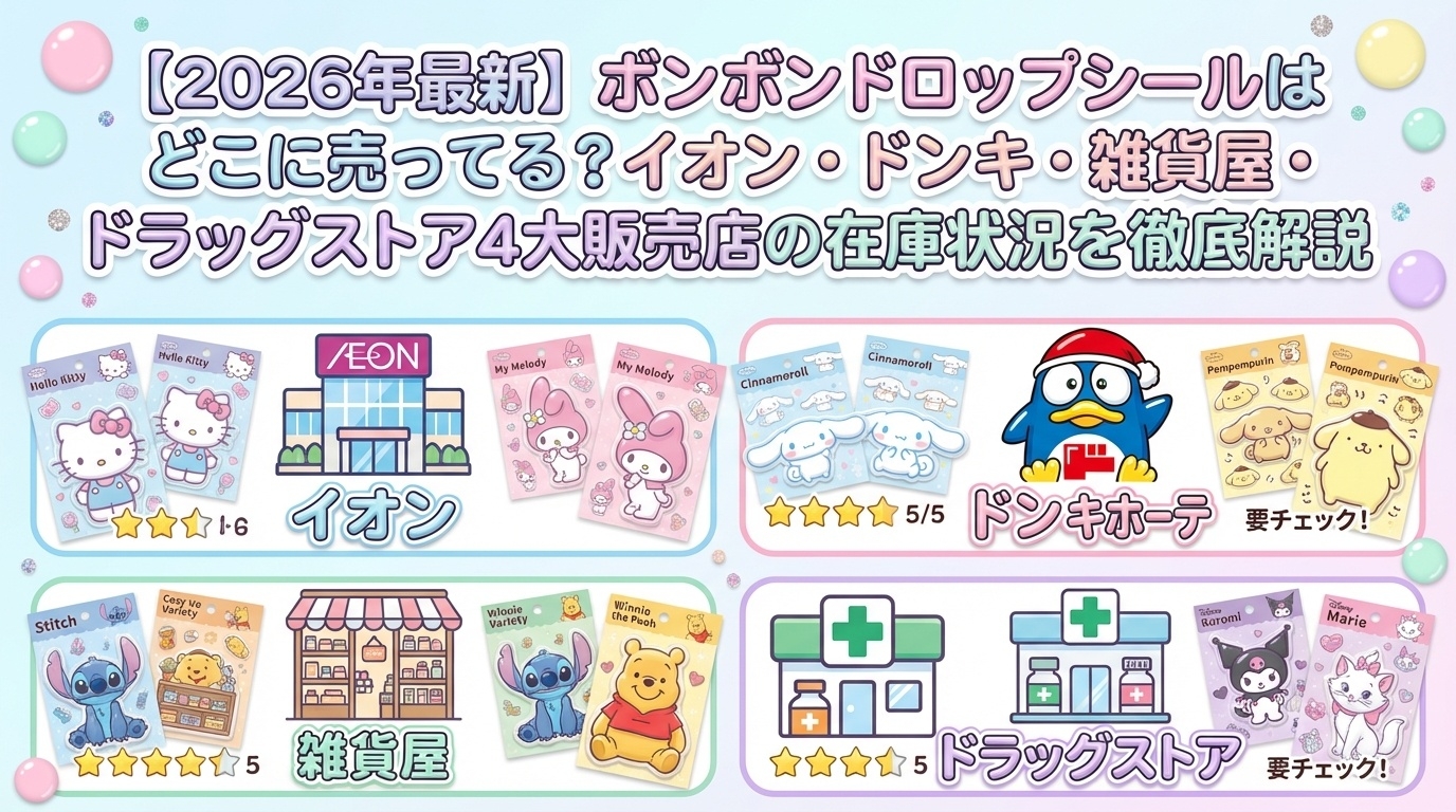 【2026年最新】ボンボンドロップシールはどこに売ってる？イオン・ドンキ・雑貨屋・ドラッグストア4大販売店の在庫状況を徹底解説