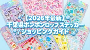 【2026年最新】千葉県ボンボンドロップシール販売店完全ガイド│エリア別入荷傾向・曜日予想・探し方のコツ徹底解説