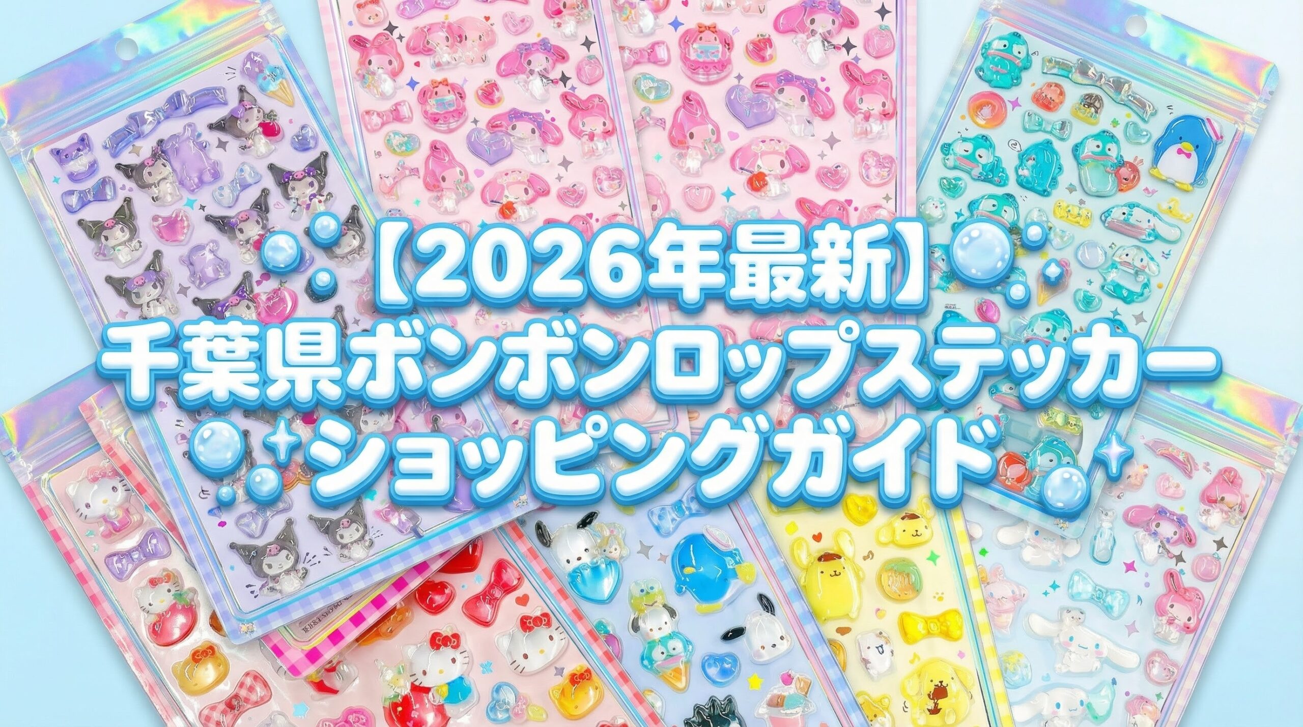 【2026年最新】千葉県ボンボンドロップシール販売店完全ガイド│エリア別入荷傾向・曜日予想・探し方のコツ徹底解説