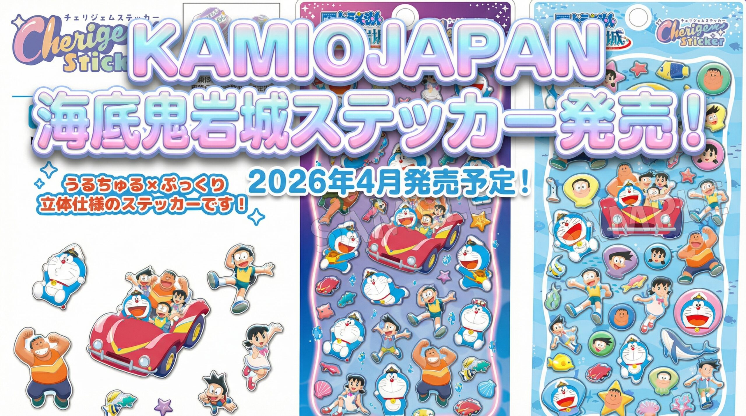 【2026年最新】KAMIOJAPAN公式『新・のび太の海底鬼岩城』ステッカー発売!ボンドロ(ボンボンドロップシール)好き必見の予約方法や関連グッズ