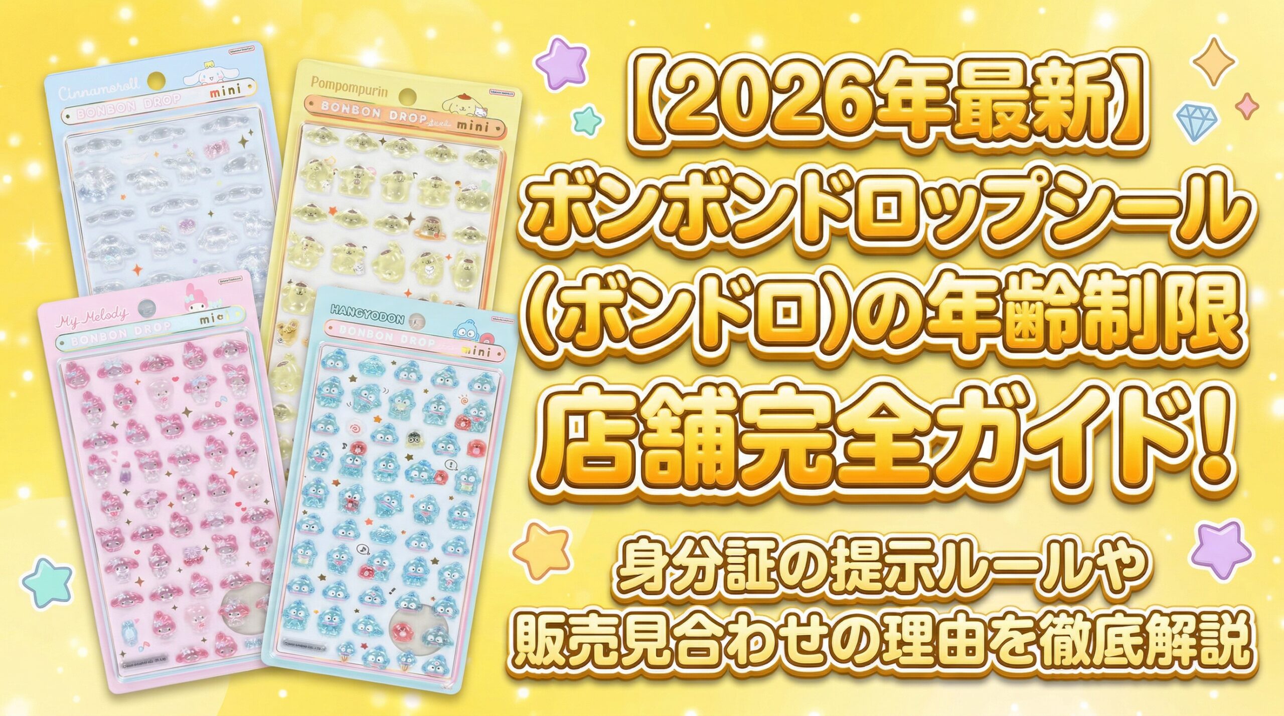 【2026年最新】シール購入の年齢制限完全ガイド│身分証も必要⁉店舗ごとの年齢制限情報をまとめてみました