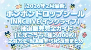 【2026年2月最新】ボンボンドロップシール INNCLIVE(インクライブ)抽選販売完全ガイド│たまごっち4種2,000枚!応募方法・当選確率・SNS反響まとめ