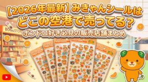 【2026年最新】みきゃんシールはどこの空港で売ってる？ボンドロ(ボンボンドロップシール)好き必見の販売店舗まとめ