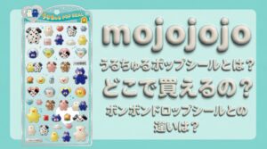 mojojojoうるちゅるポップシールとは?どこで買えるの?ボンボンドロップシールとの違いは?