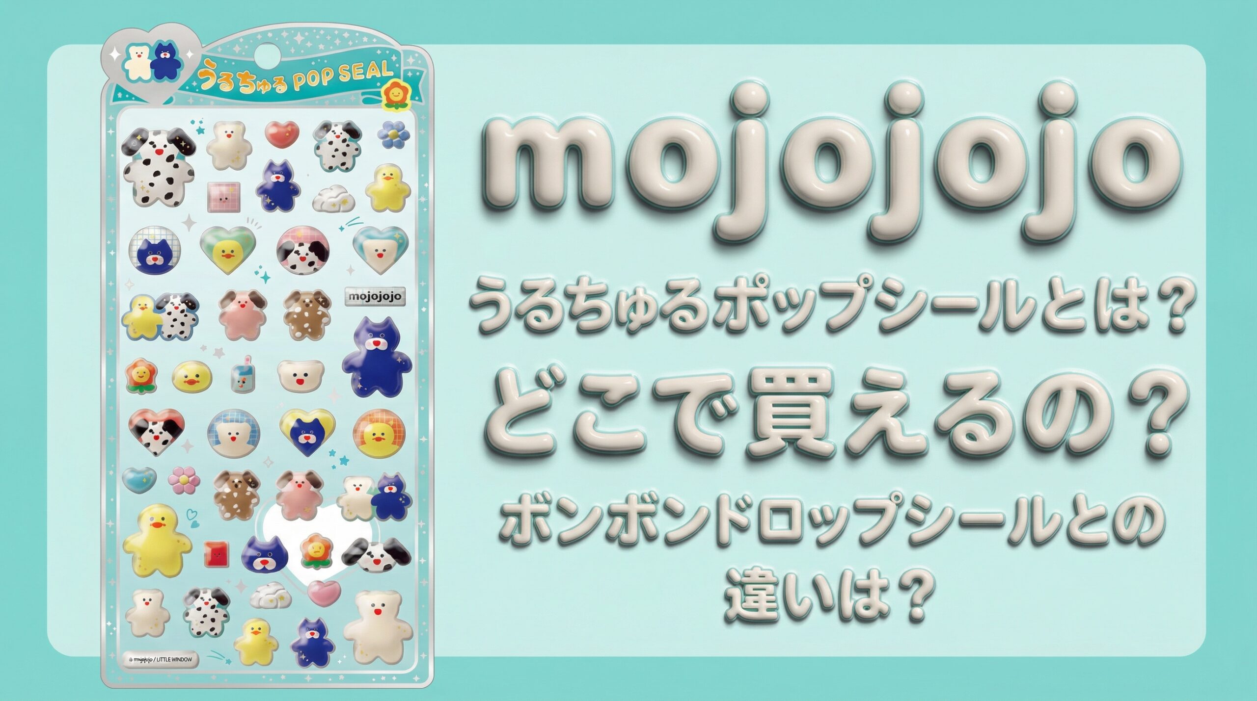 mojojojoうるちゅるポップシールとは?どこで買えるの?ボンボンドロップシールとの違いは?