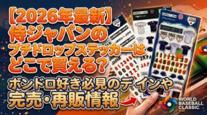 【2026年最新】侍ジャパンのプチドロップステッカーはどこで買える？ボンドロ(ボンボンドロップシール)好き必見のデザインや完売・再販情報