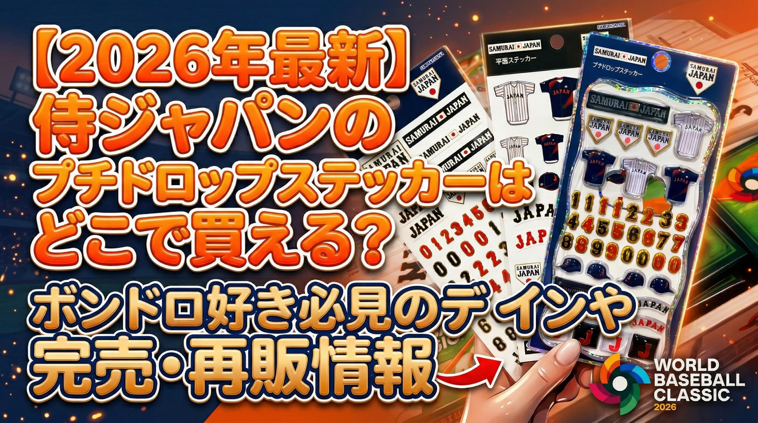 【2026年最新】侍ジャパンのプチドロップステッカーはどこで買える？ボンドロ(ボンボンドロップシール)好き必見のデザインや完売・再販情報