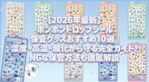 【2026年最新】ボンボンドロップシール保管グッズおすすめ10選｜紫外線・湿度・高温・酸化から守る完全ガイド！NGな保管方法も徹底解説