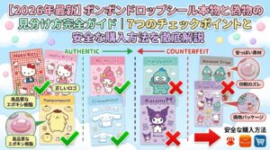 【2026年最新】ボンボンドロップシール本物と偽物の見分け方完全ガイド｜7つのチェックポイントと安全な購入方法を徹底解説