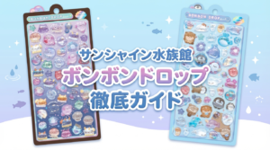 【2026年2月26日～】サンシャイン水族館ボンボンドロップシール完全ガイド│購入方法・整理券・デザイン詳細・注意事項徹底解説