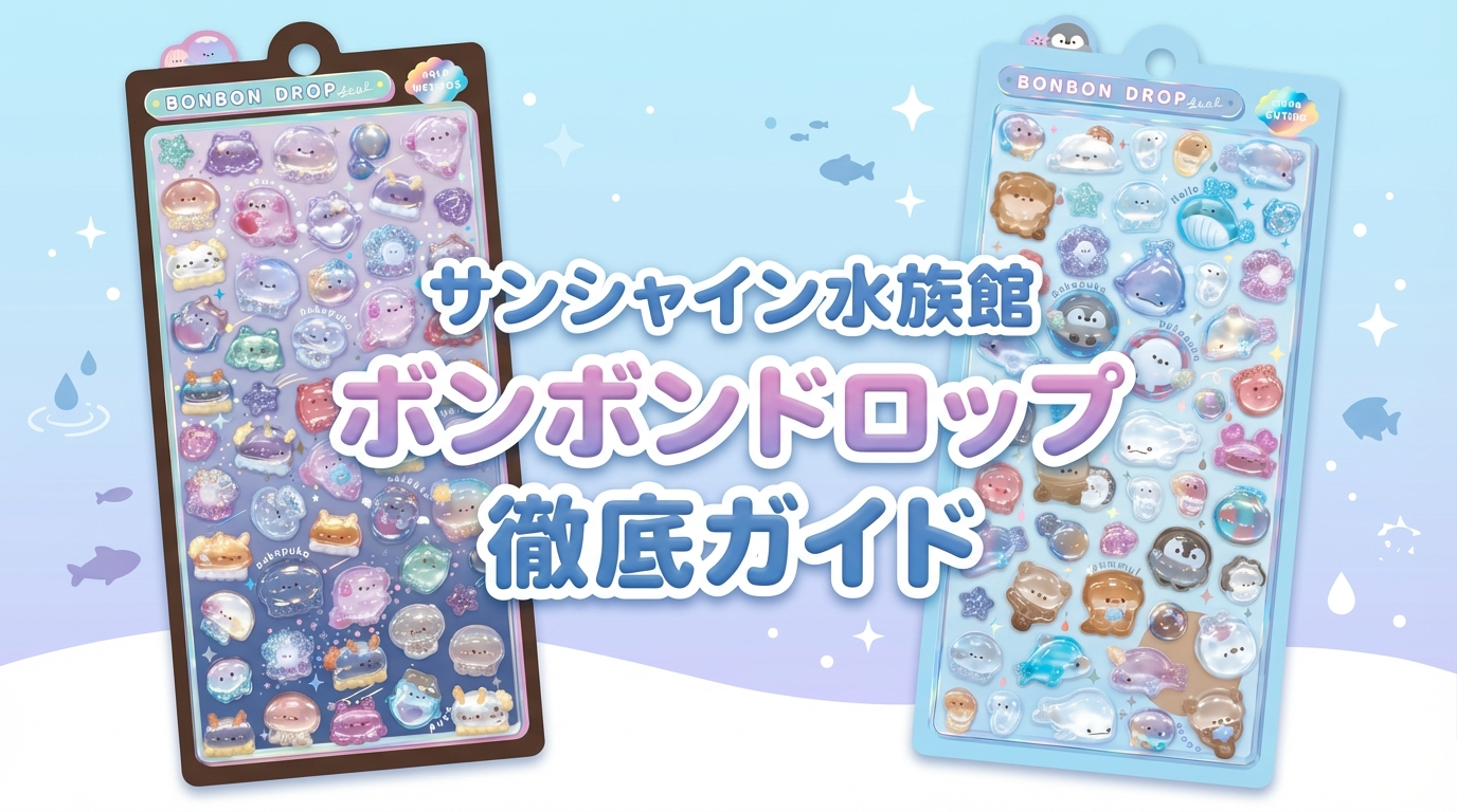 【2026年2月26日～】サンシャイン水族館ボンボンドロップシール完全ガイド│購入方法・整理券・デザイン詳細・注意事項徹底解説