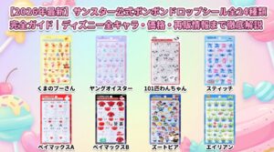 【2026年最新】サンスター公式ボンボンドロップシール全24種類完全ガイド｜ディズニー全キャラ・価格・再販情報まで徹底解説