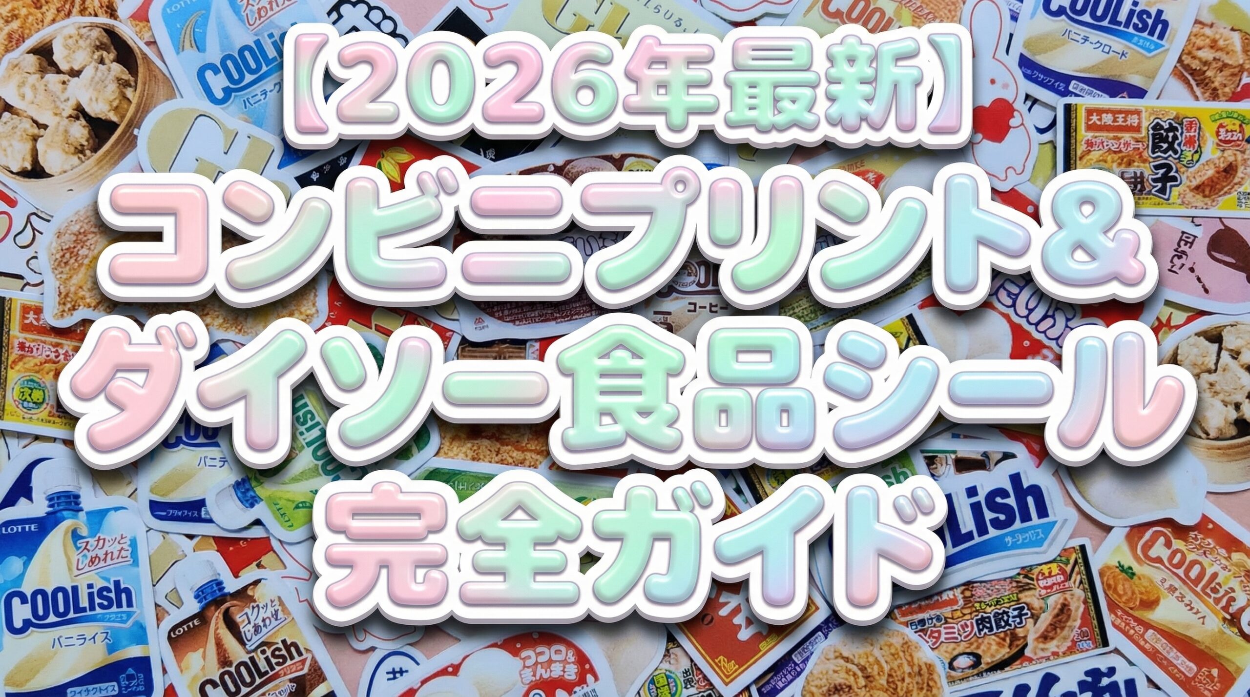 【2026年最新】コンビニプリント＆ダイソーで手に入る公式食品シール完全ガイド│印刷コードや全JANコードを徹底解説