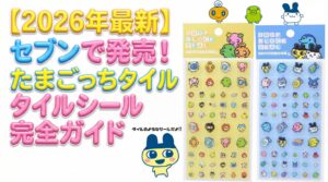 【2月23日から発売】セブンで発売！たまごっちタイルシール全2種完全ガイド│入手方法やデザイン、カットなど活用法を徹底解説！