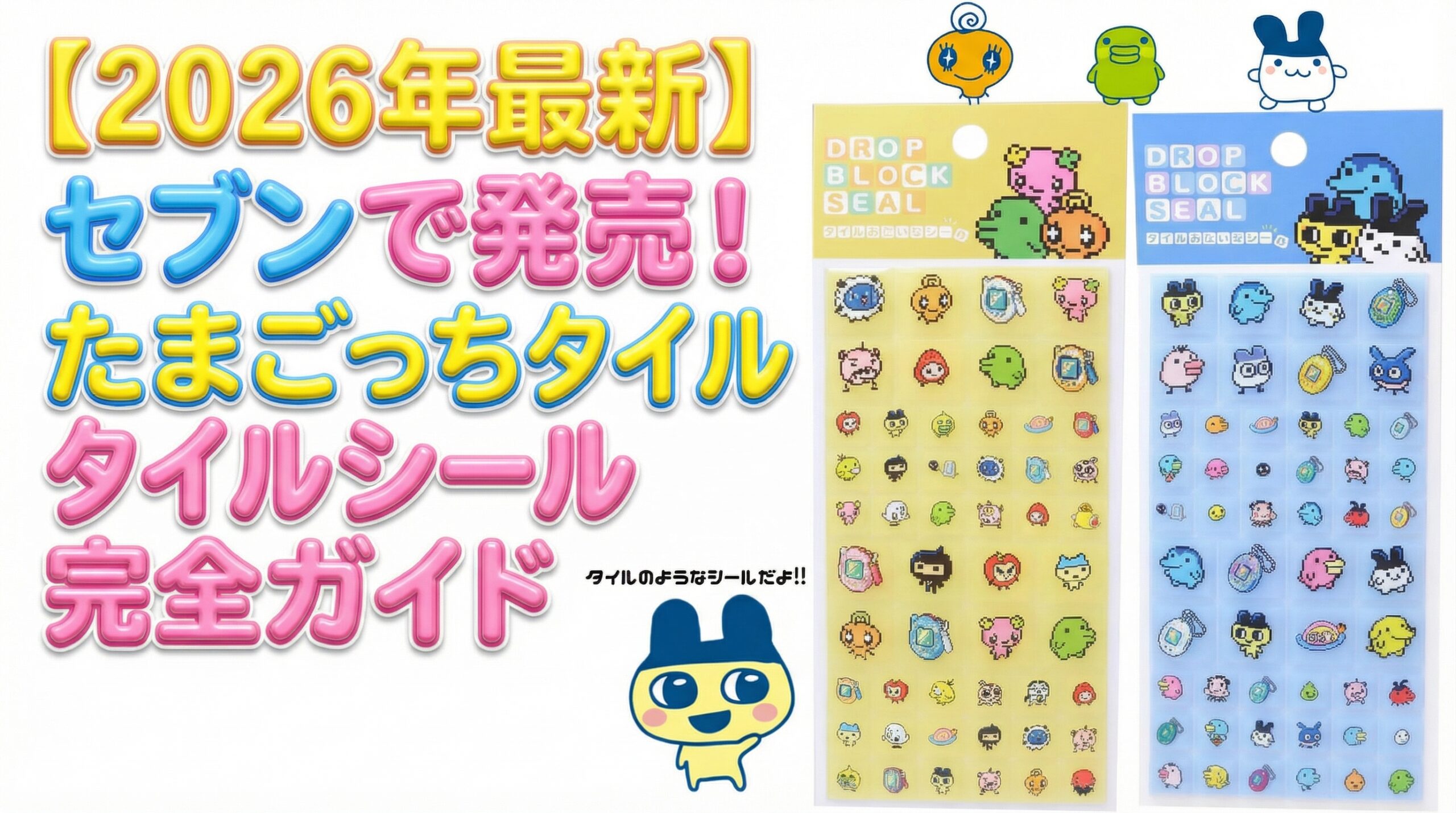 【2月23日から発売】セブンで発売！たまごっちタイルシール全2種完全ガイド│入手方法やデザイン、カットなど活用法を徹底解説！