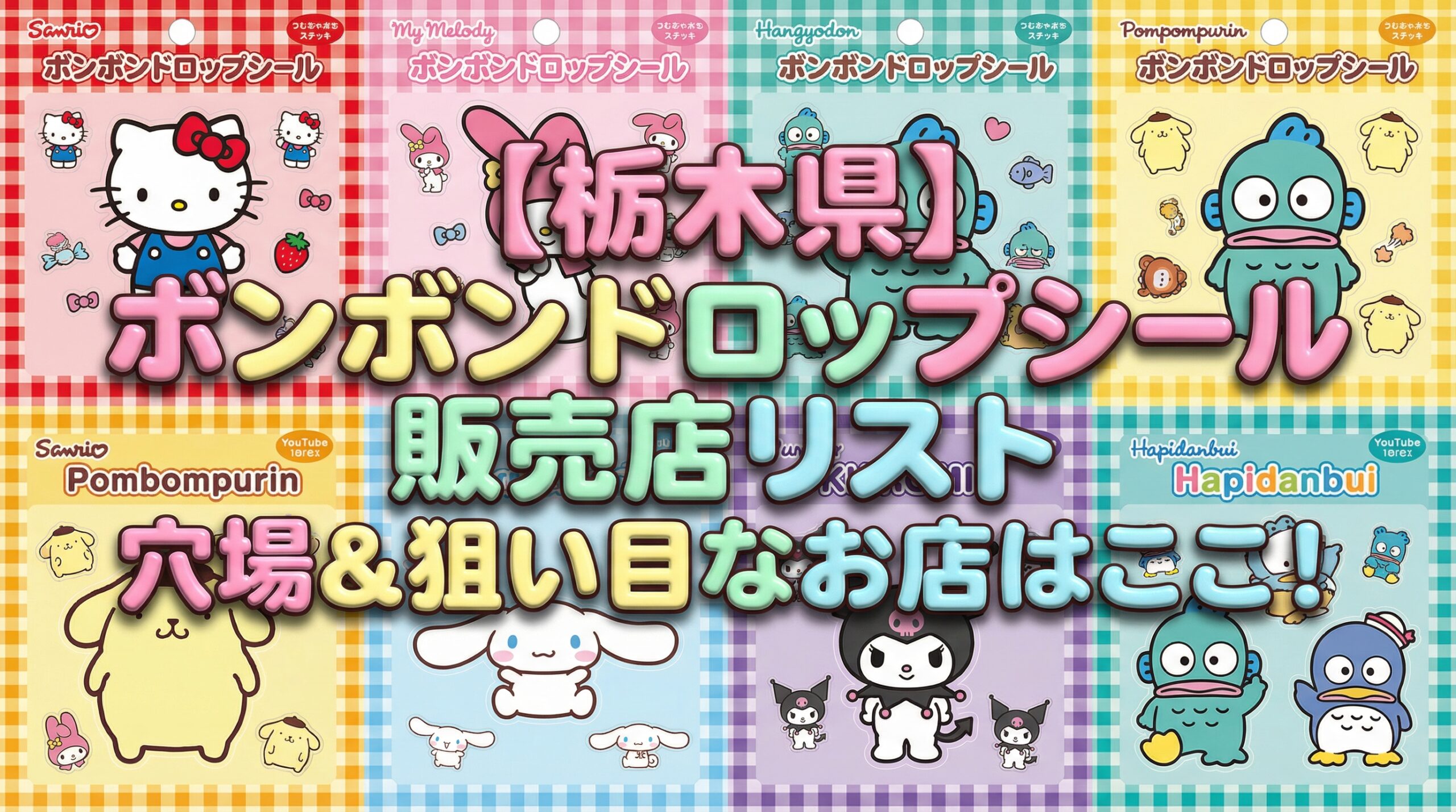【栃木県】ボンボンドロップシール販売店リスト│穴場＆狙い目なお店はここ！効率よくゲットする裏技もご紹介！