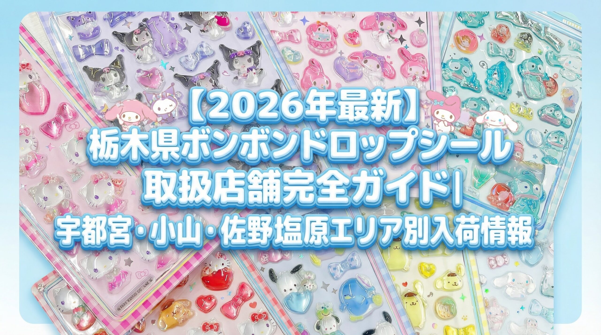 【2026年最新】栃木県ボンボンドロップシール取扱店舗完全ガイド│宇都宮・小山・佐野・那須塩原エリア別入荷情報・探し方のコツ徹底解説