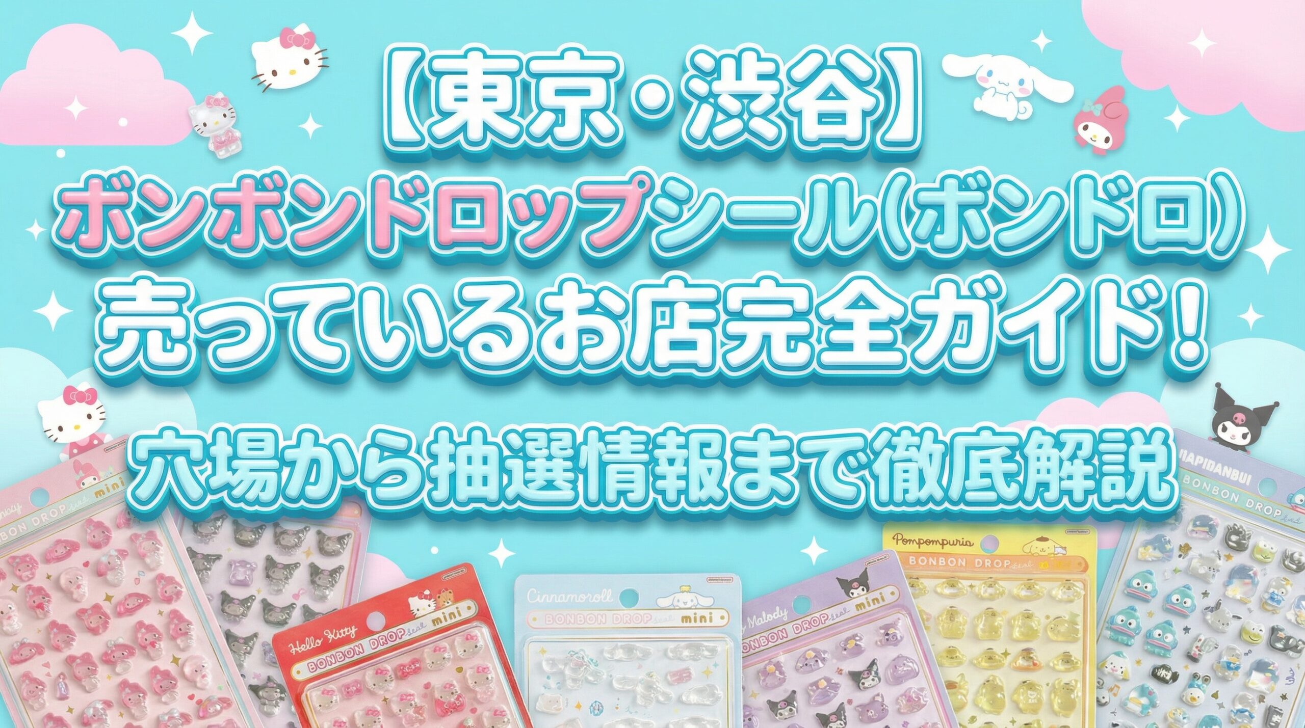 【東京・渋谷】ボンボンドロップシール(ボンドロ)が売っているお店完全ガイド!穴場から抽選情報まで徹底解説