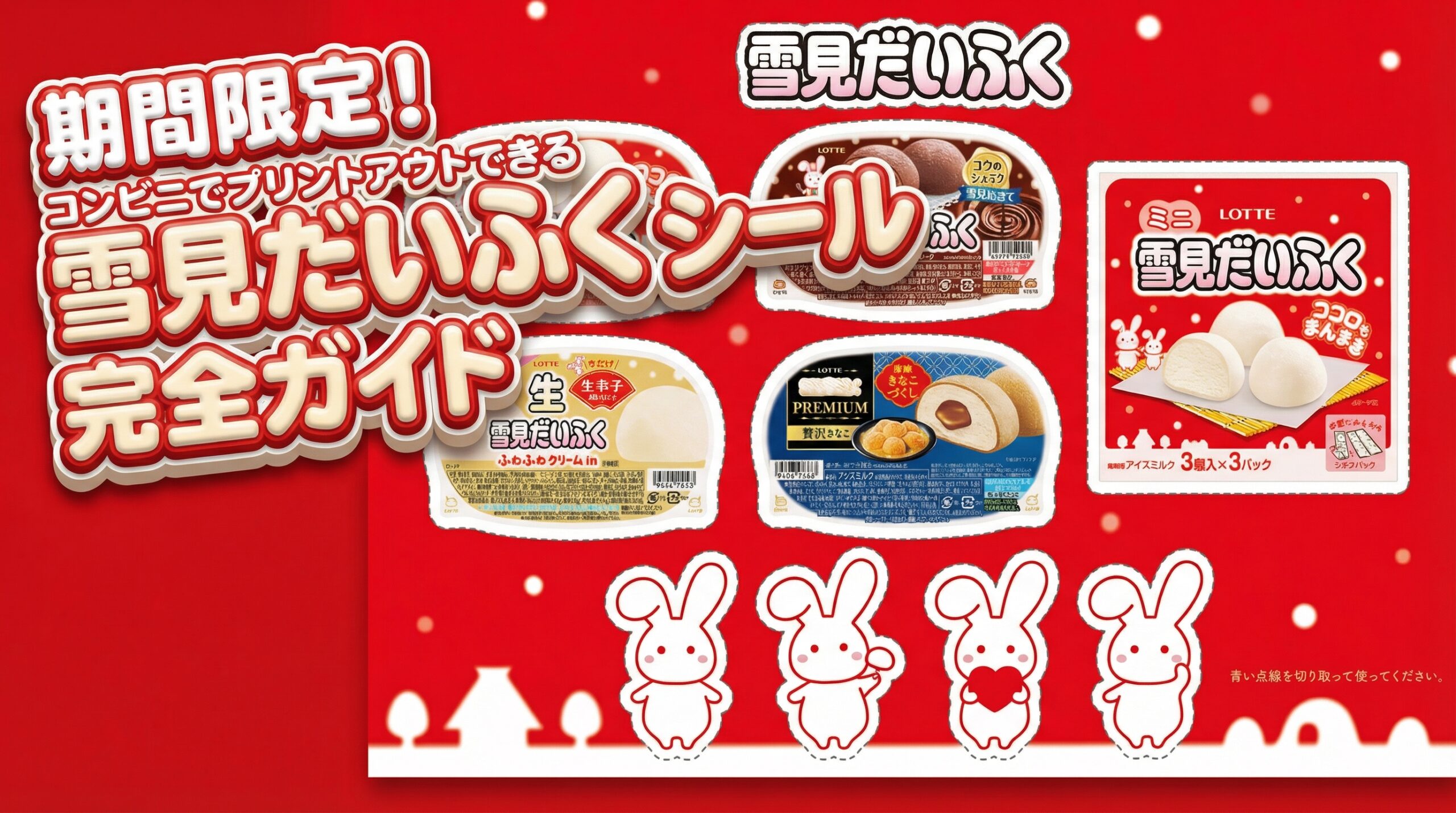 期間限定！コンビニでプリントアウトできる雪見だいふくシール完全ガイド│期間はいつまで？活用法やシール帳へのかわいい貼り方も教えます！