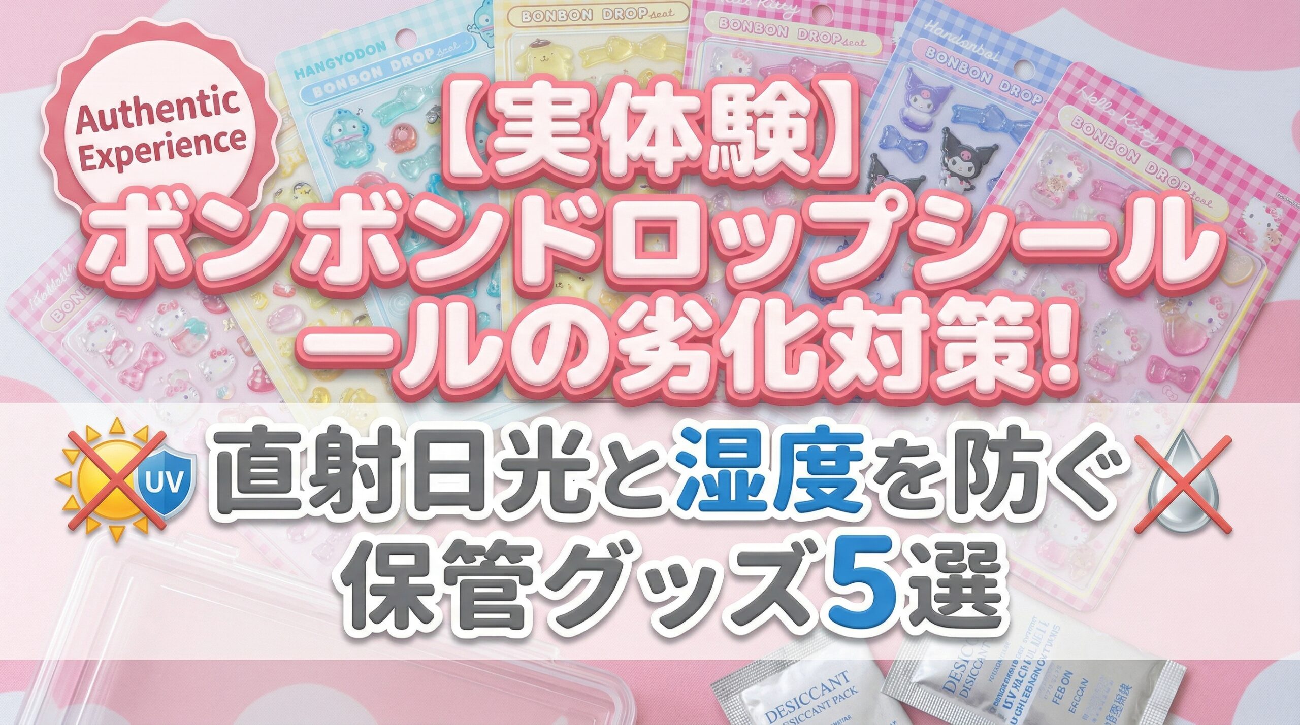 【実体験】ボンボンドロップシールの劣化対策!直射日光と湿度を防ぐ保管グッズ5選