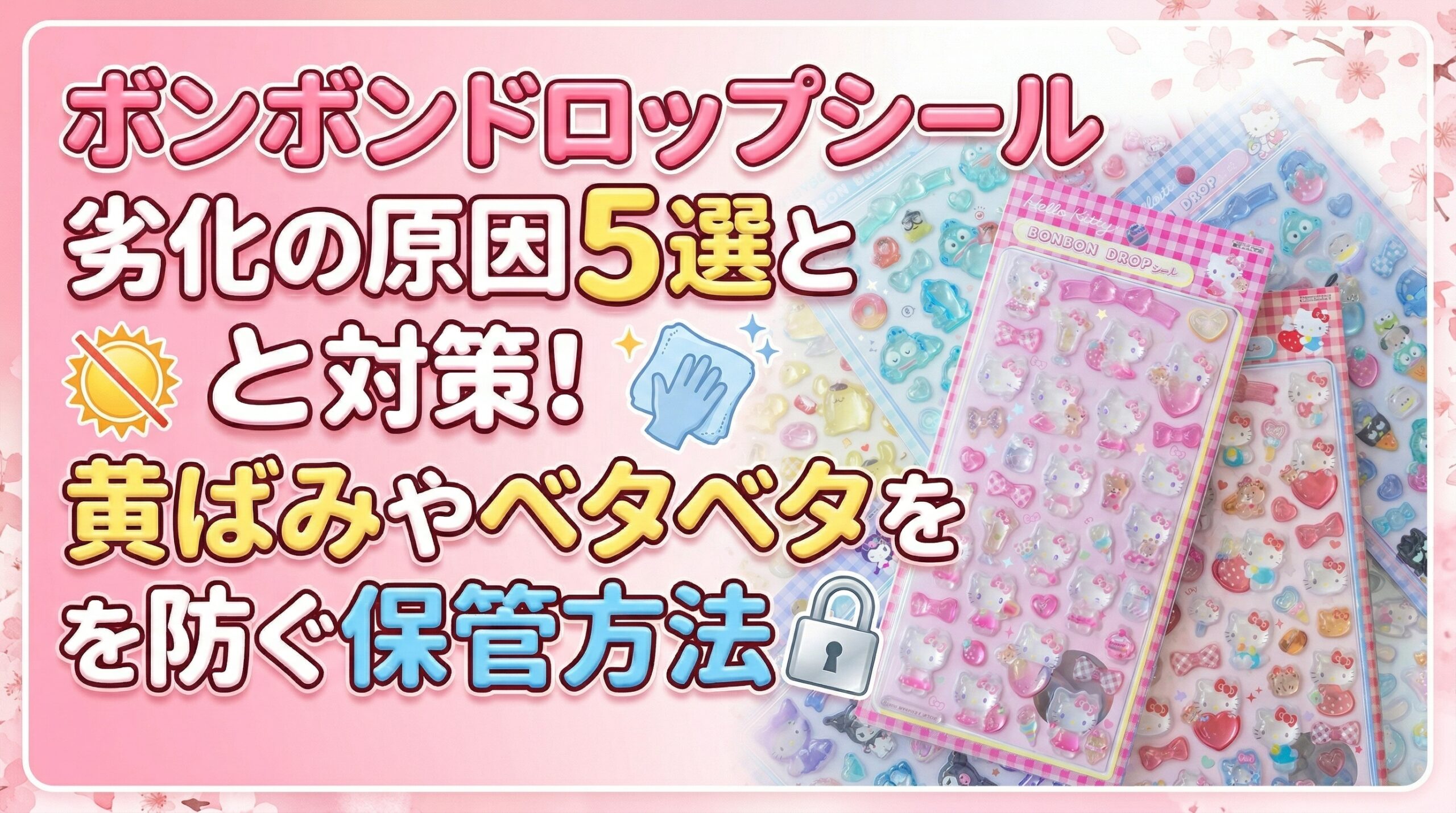 【実体験】ボンボンドロップシール劣化の原因5選と対策！黄ばみやベタベタを防ぐ保管方法