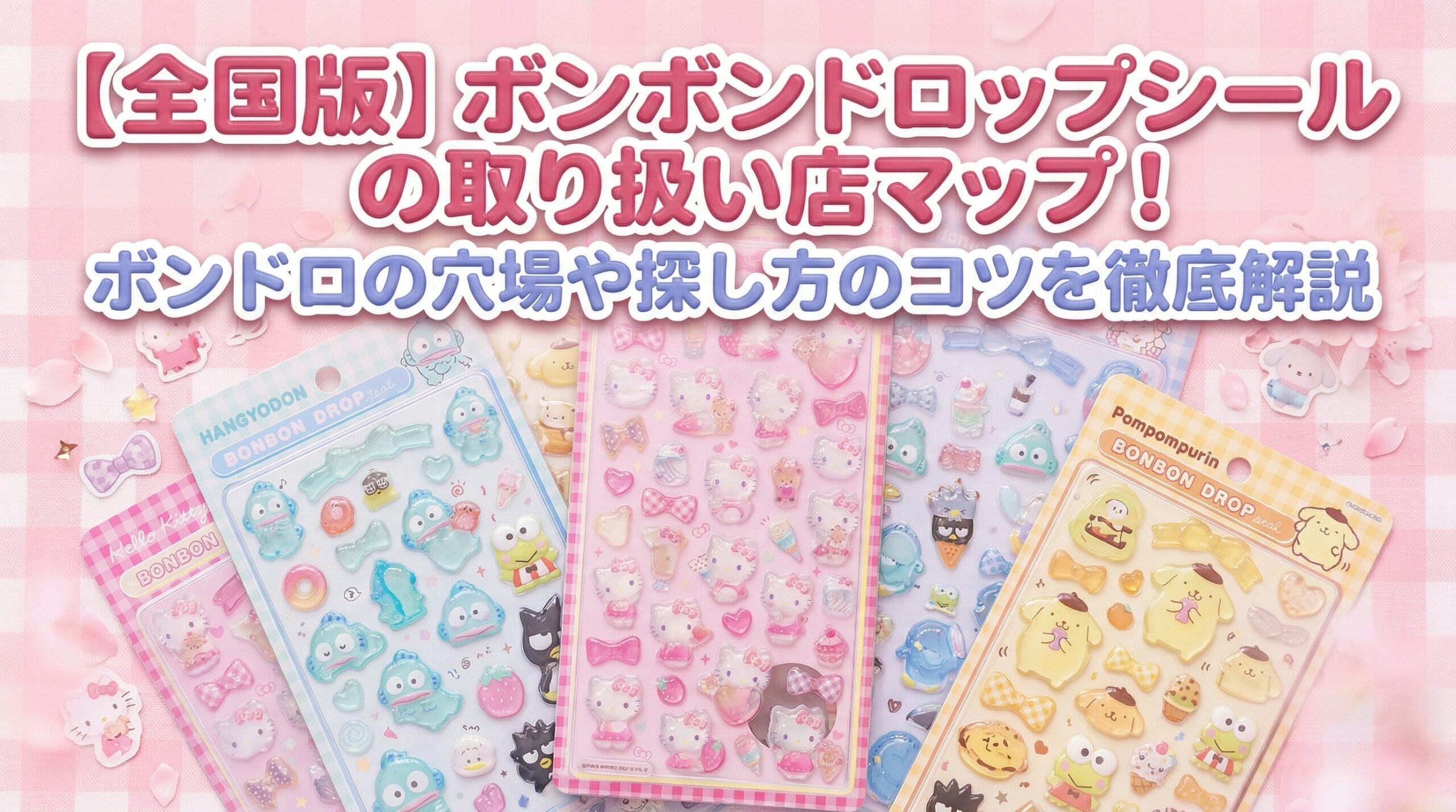 【全国版】ボンボンドロップシールの取り扱い店マップ！ボンドロの穴場や探し方のコツを徹底解説