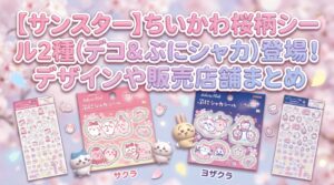 【サンスター】ちいかわ桜柄各シール2種（デコ＆ぷにシャカ）登場！デザインや販売店舗まとめ
