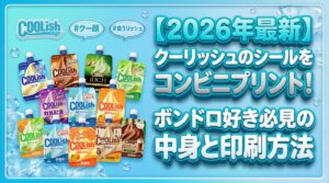 【2026年最新】クーリッシュのシールをコンビニプリント！ボンドロ(ボンボンドロップシール)好き必見の中身と印刷方法