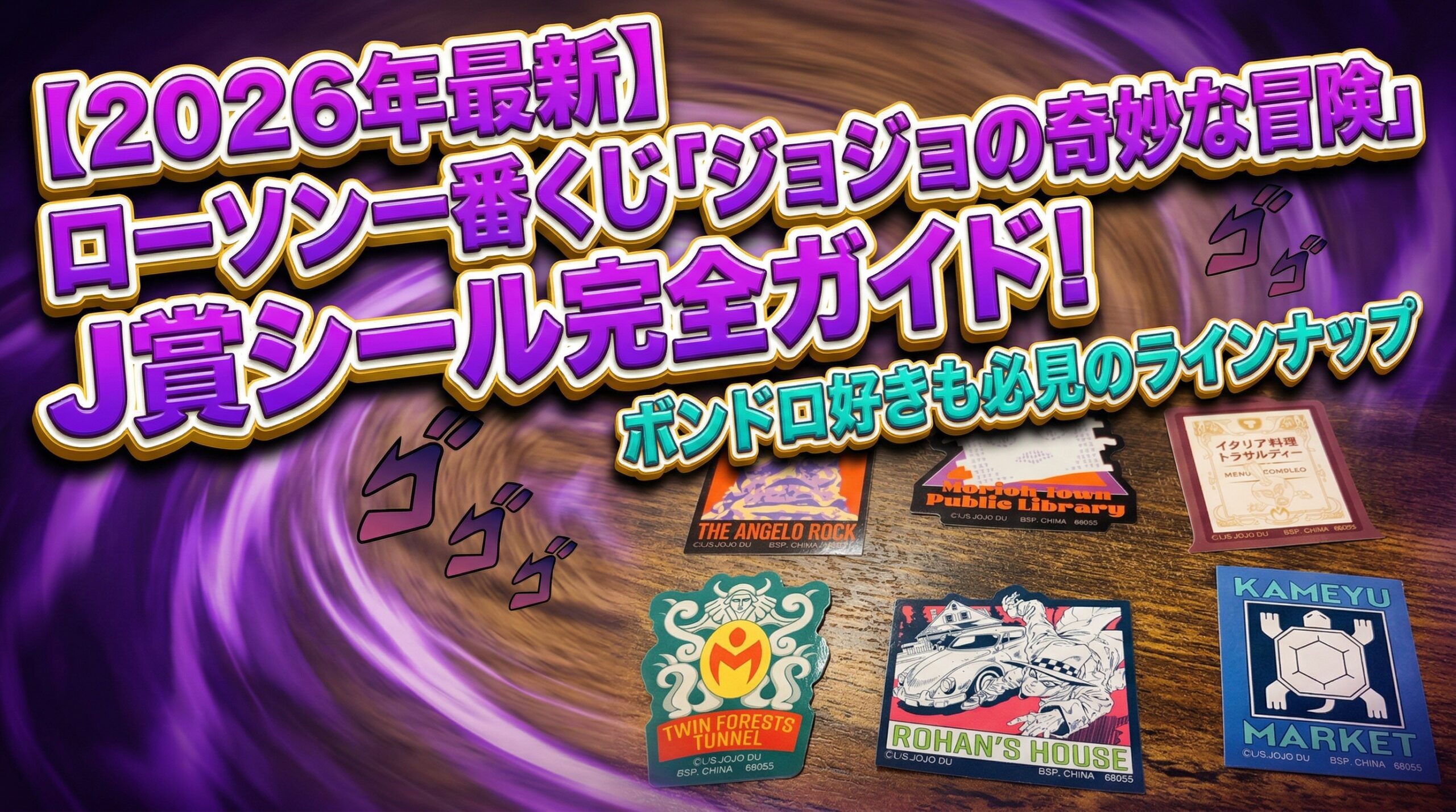 【2026年最新】ローソン一番くじ「ジョジョの奇妙な冒険」J賞シール完全ガイド！ボンドロ(ボンボンドロップシール)好きも必見のラインナップ