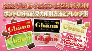 【2026年最新】ロッテガーナのコンビニプリントシールがかわいすぎ！ボンドロ(ボンボンドロップシール)好き必見のデザインと印刷方法・アレンジ術