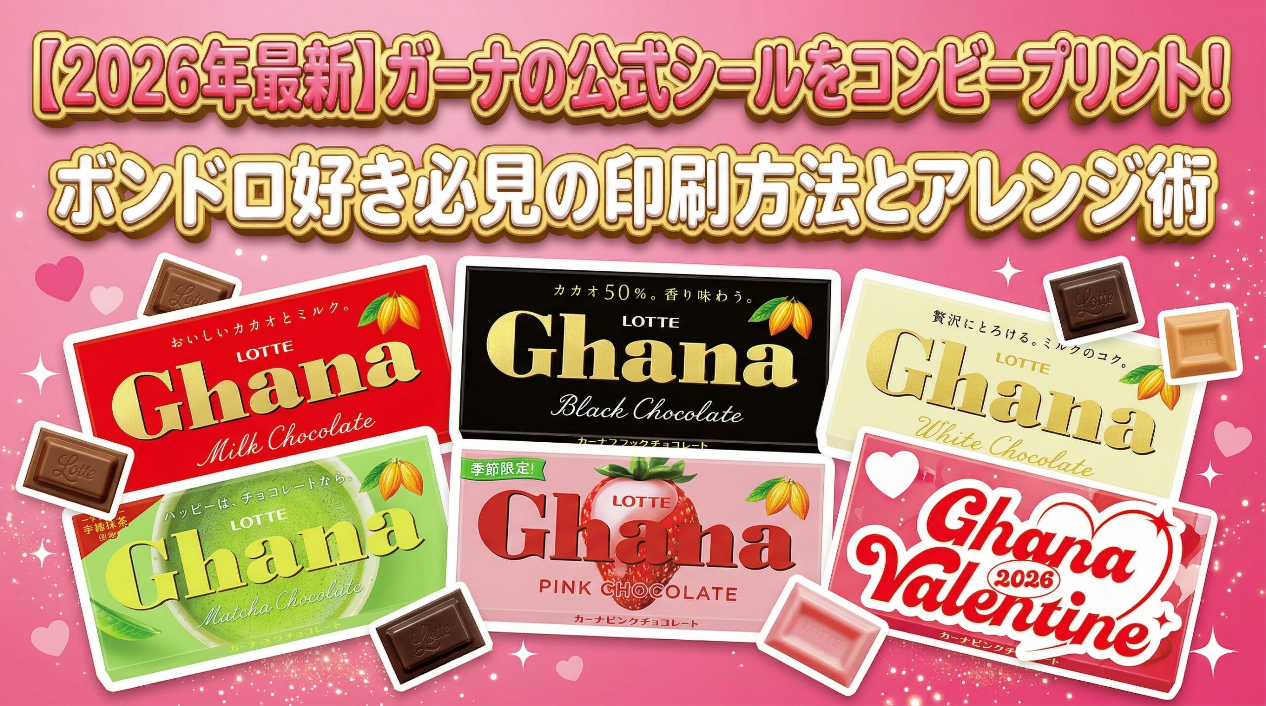 【2026年最新】ロッテガーナのコンビニプリントシールがかわいすぎ！ボンドロ(ボンボンドロップシール)好き必見のデザインと印刷方法・アレンジ術
