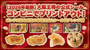 【2026年最新】大阪王将の公式シールをコンビニでプリントアウト！ボンドロ(ボンボンドロップシール)好き必見の印刷方法とシール帳アレンジ術